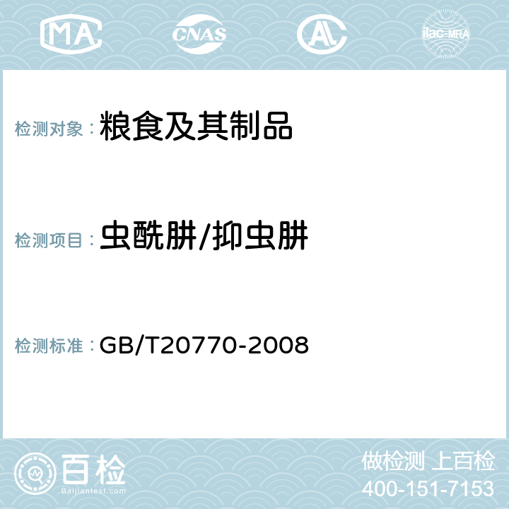 虫酰肼/抑虫肼 粮谷中486种农药及相关化学品残留量的测定液相色谱-串联质谱法) 
GB/T20770-2008