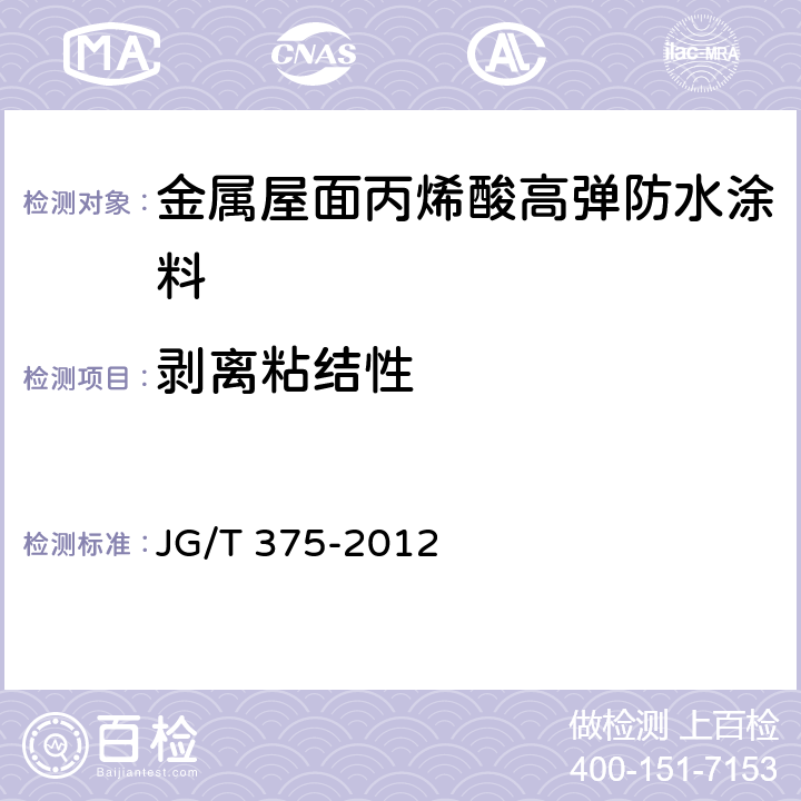 剥离粘结性 《金属屋面丙烯酸高弹防水涂料》 JG/T 375-2012 （附录A）