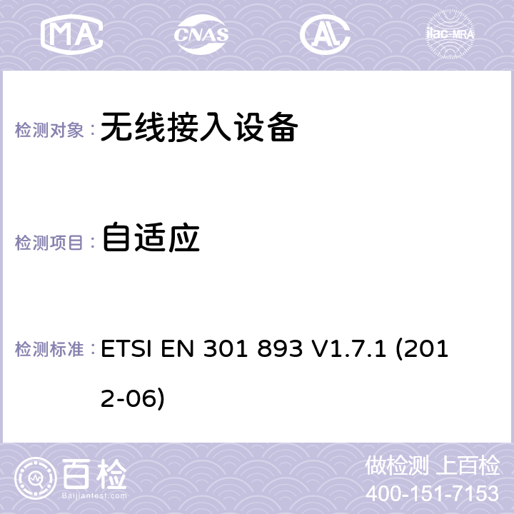 自适应 5GHz高性能RLAN；满足R&TTE导则第3.2章基本要求的协调EN标准 ETSI EN 301 893 V1.7.1 (2012-06) 5.3