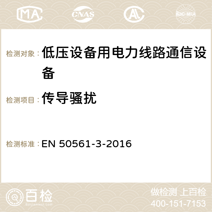 传导骚扰 EN 50561 低压设备用电力线路通信设备. 无线电干扰特性. 限值和测量方法. 第3部分:30 MHz以上的工作设备 -3-2016