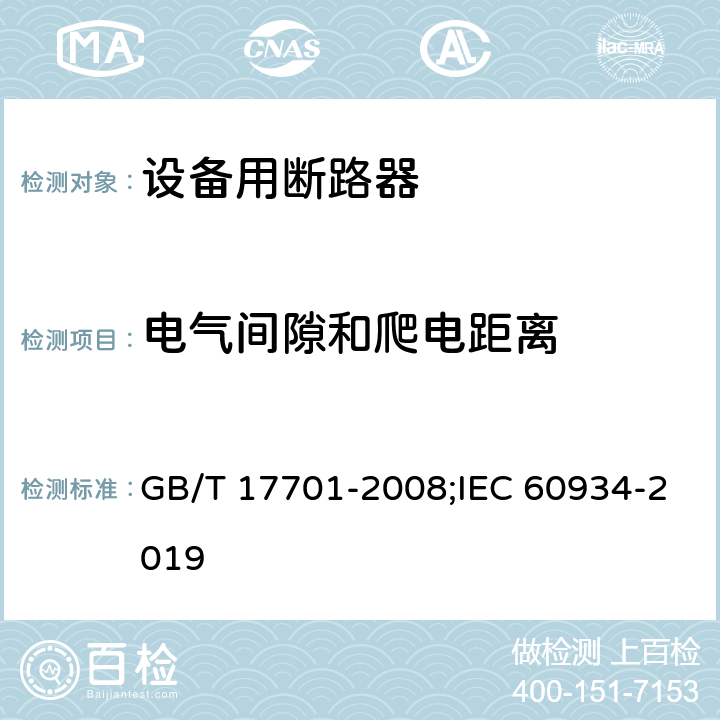 电气间隙和爬电距离 设备用断路器 GB/T 17701-2008;IEC 60934-2019 8.1.3