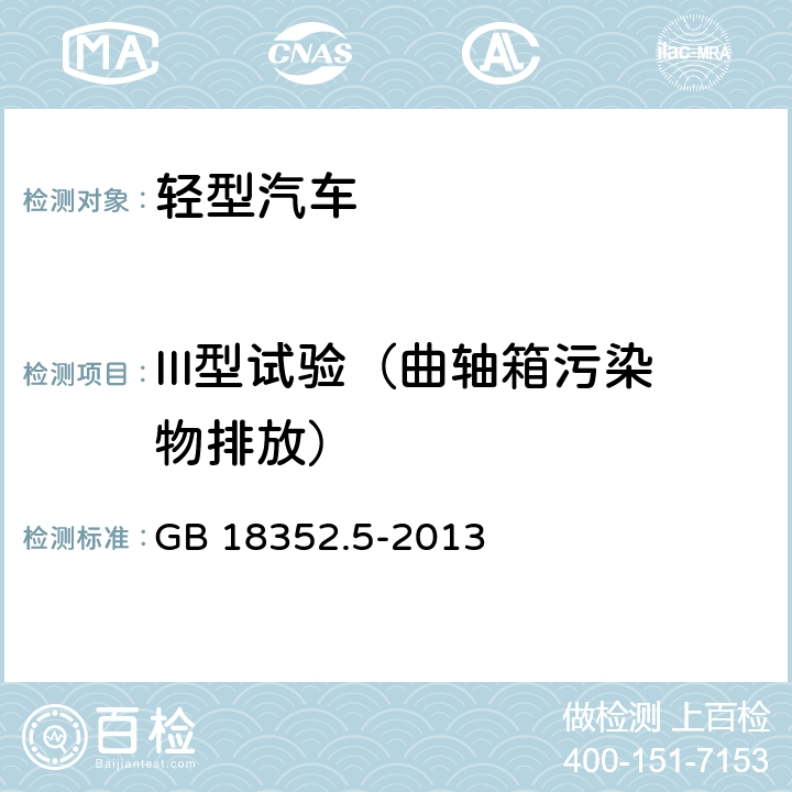 III型试验（曲轴箱污染物排放） 轻型汽车污染物排放限值及测量方法（中国第五阶段） GB 18352.5-2013 附录E