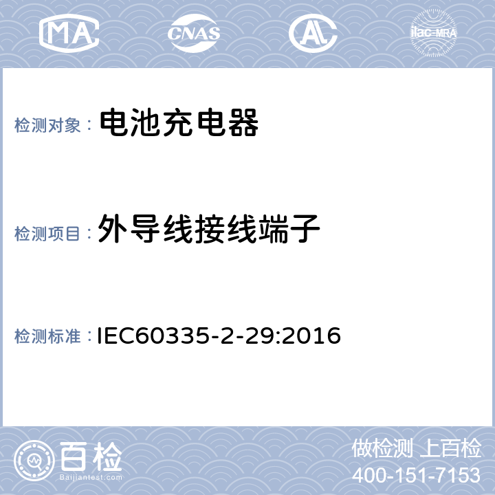 外导线接线端子 家用和类似用途电器的安全　电池充电器的特殊要求 IEC60335-2-29:2016 26