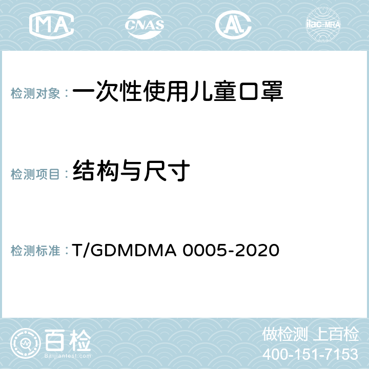 结构与尺寸 一次性使用儿童口罩 T/GDMDMA 0005-2020 4.2；5.2