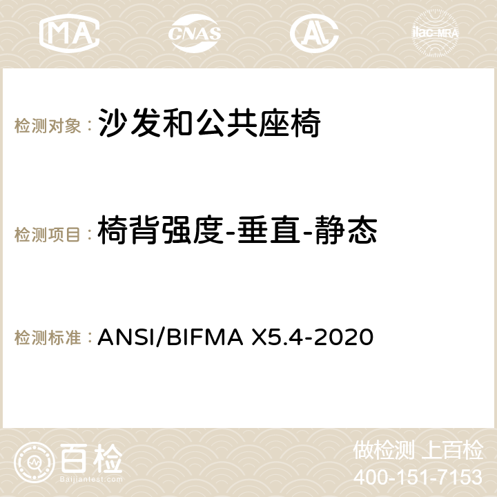 椅背强度-垂直-静态 沙发和公共座椅 - 测试 ANSI/BIFMA X5.4-2020