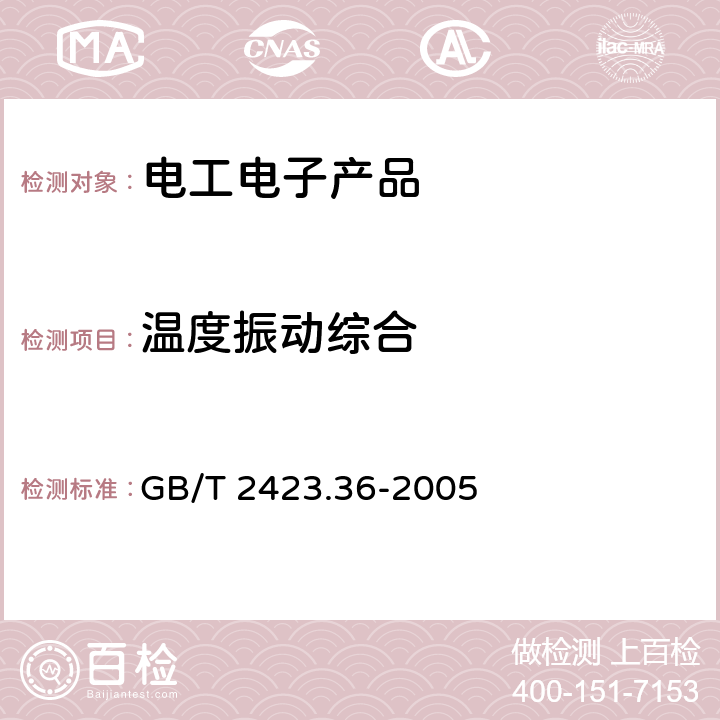 温度振动综合 电工电子产品环境试验 第2部分：试验方法 试验Z/BFc：散热和非散热试验样品的高温振动（正弦）综合试验 GB/T 2423.36-2005