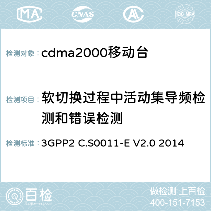 软切换过程中活动集导频检测和错误检测 3GPP2 C.S0011 cdma2000移动台最小性能标准 -E V2.0 2014 3.2.2.3