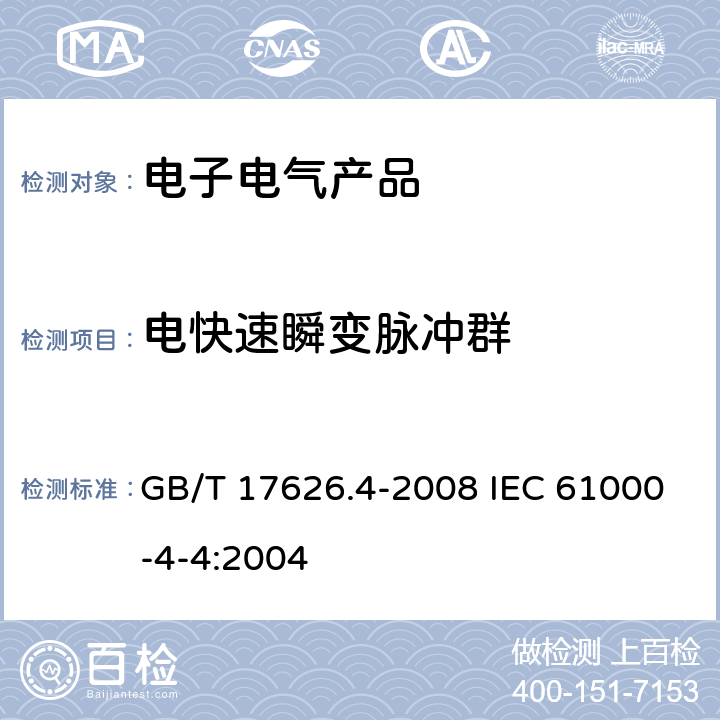 电快速瞬变脉冲群 电磁兼容 试验和测量技术 电快速瞬变脉冲群抗扰度试验 GB/T 17626.4-2008 IEC 61000-4-4:2004