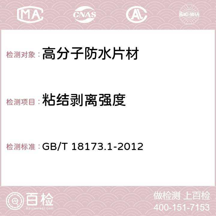 粘结剥离强度 《高分子防水材料 第1部分：片材》 GB/T 18173.1-2012 附录D