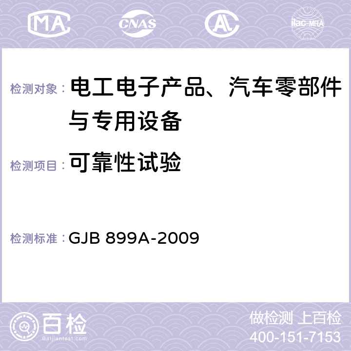 可靠性试验 可靠性鉴定和验收试验 GJB 899A-2009