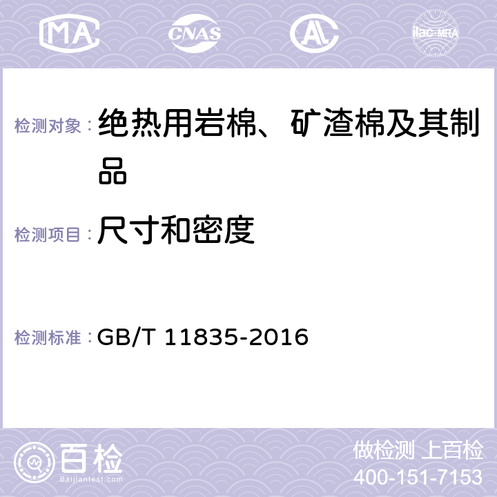 尺寸和密度 绝热用岩棉、矿渣棉及其制品 GB/T 11835-2016 6.7