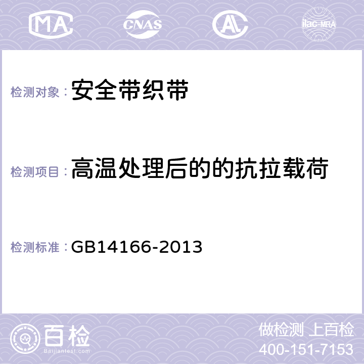 高温处理后的的抗拉载荷 GB 14166-2013 机动车乘员用安全带、约束系统、儿童约束系统ISOFIX儿童约束系统