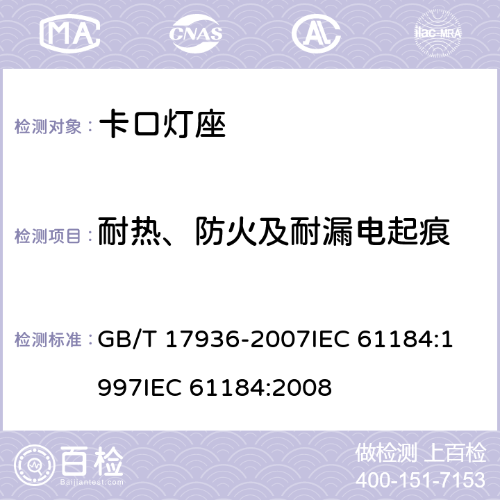 耐热、防火及耐漏电起痕 卡口灯座 GB/T 17936-2007
IEC 61184:1997
IEC 61184:2008 19