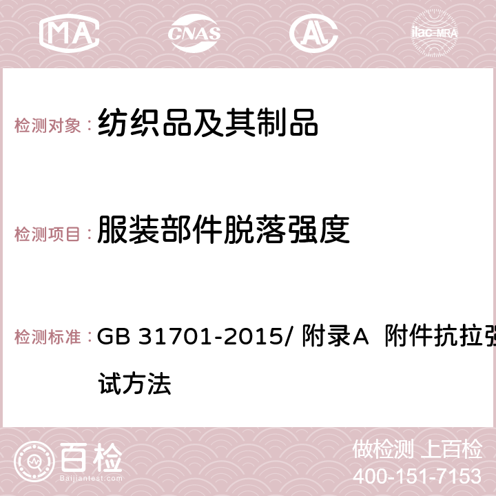 服装部件脱落强度 婴幼儿及儿童纺织产品安全技术规范 GB 31701-2015/ 附录A 附件抗拉强力测试方法