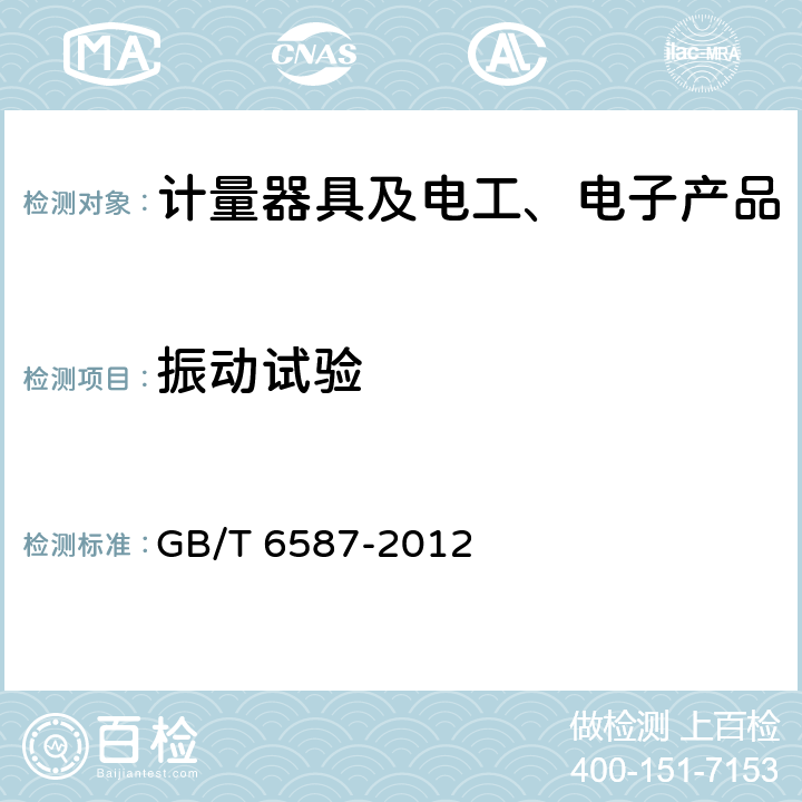 振动试验 电子测量仪器通用规范 GB/T 6587-2012 5.9.3