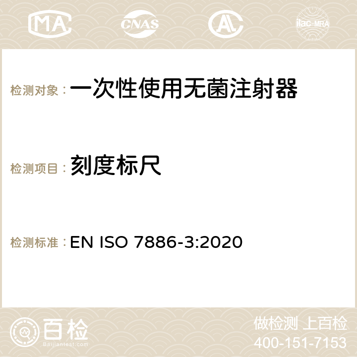 刻度标尺 一次性使用无菌注射器 第3部分：自毁型固定剂量疫苗注射器 EN ISO 7886-3:2020 9