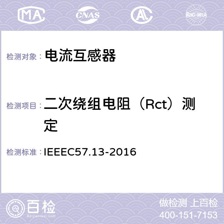 二次绕组电阻（Rct）测定 IEEE标准对于互感器的要求 IEEEC57.13-2016 仪表互感器要求(IEEE标准对于互感器的要求) IEEEC57.13-2016 8.5