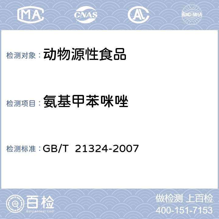 氨基甲苯咪唑 食用动物肌肉和肝脏中苯并咪唑类药物残留量检测方法（液相色谱-质谱质谱法） GB/T 21324-2007