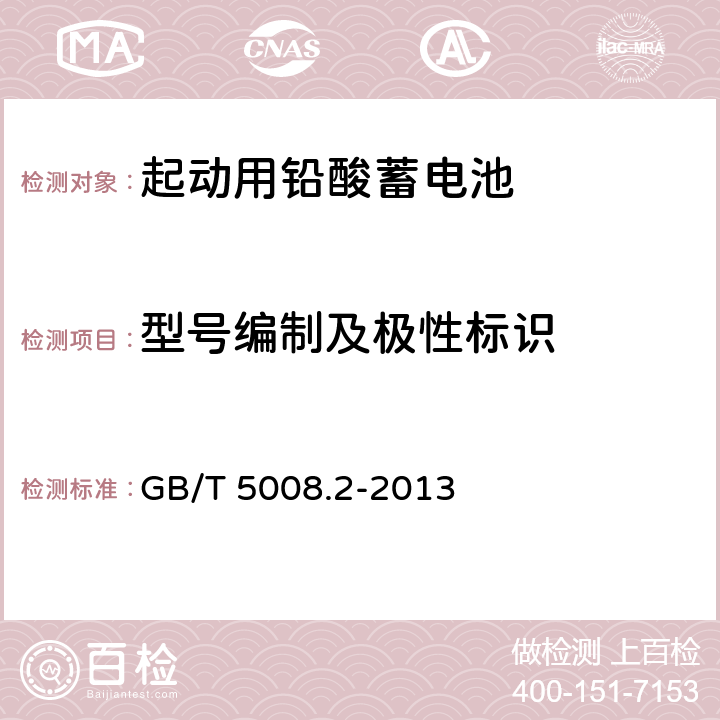 型号编制及极性标识 起动用铅酸蓄电池第2部分：产品品种规格和端子尺寸、标记 GB/T 5008.2-2013 4