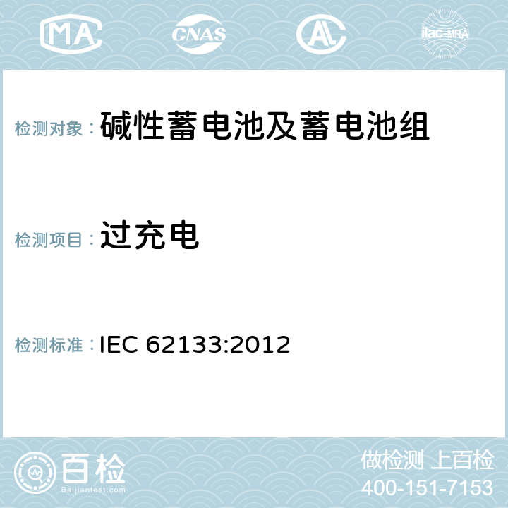 过充电 含碱性或其它非酸性电解质的蓄电池和蓄电池组-便携式应用密封蓄电池和蓄电池组的安全要求 IEC 62133:2012 7.3.8