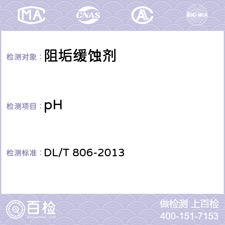 pH DL/T 806-2013 火力发电厂循环水用阻垢缓蚀剂