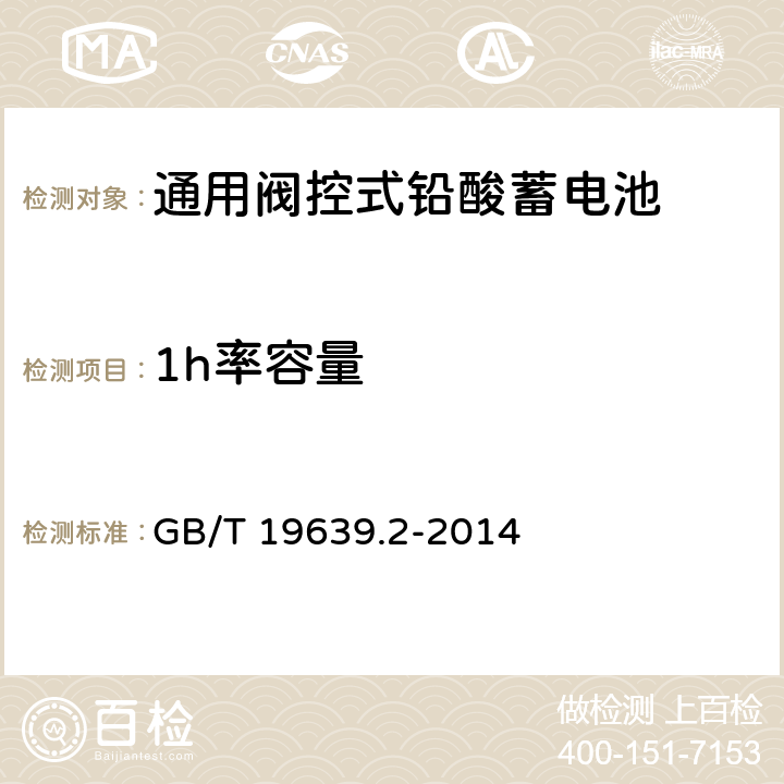 1h率容量 通用阀控式铅酸蓄电池 第2部分：规格型号 GB/T 19639.2-2014