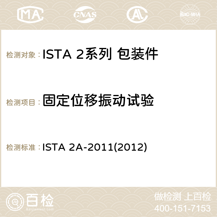 固定位移振动试验 ISTA 2A-2011(2012) 不大于150 lb (68 kg)的包装件 ISTA 2A-2011(2012) 试验3,6