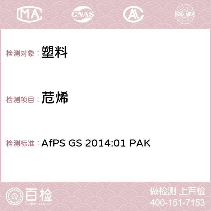 苊烯 GS 2014 GS标志认证中多环芳烃的测试与确认 AfPS :01 PAK
