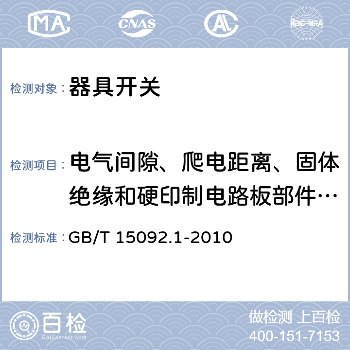 电气间隙、爬电距离、固体绝缘和硬印制电路板部件的涂敷层 器具开关 第1部分：通用要求 GB/T 15092.1-2010 20