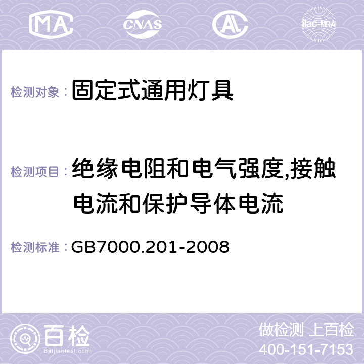 绝缘电阻和电气强度,接触电流和保护导体电流 灯具 第2-1部分：特殊要求 固定式通用灯具 GB7000.201-2008 14