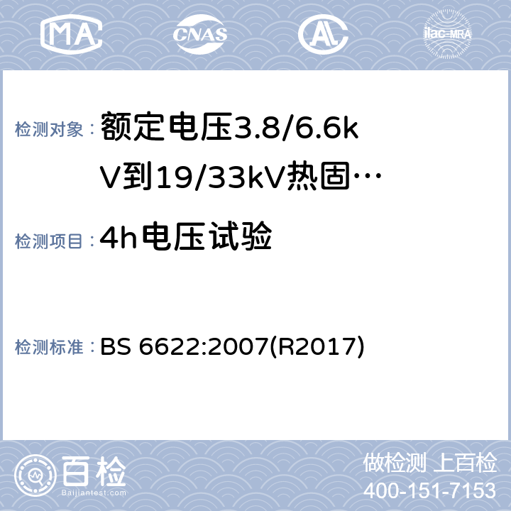 4h电压试验 BS 6622-2007 额定电压范围为(3800~6600)V和(19000~33000)V,具有挤压交叉连接的聚乙烯或乙烯丙烯橡胶绝缘电缆规范