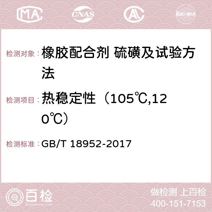 热稳定性（105℃,120℃） 橡胶配合剂 硫磺及试验方法 GB/T 18952-2017 5.10