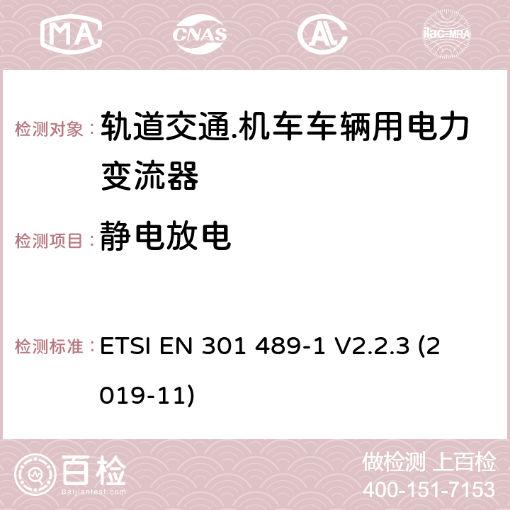 静电放电 符合指令2014/53/EU 3.1(b) 和 6 章节要求无线传输设备电磁兼容与频谱特性：Part1 通用测试方法及要求 ETSI EN 301 489-1 V2.2.3 (2019-11) 9.3