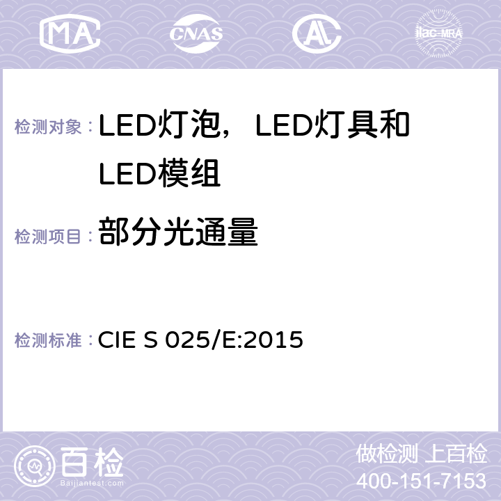 部分光通量 LED灯泡，LED灯具和LED模组的测试方法 CIE S 025/E:2015 6.3