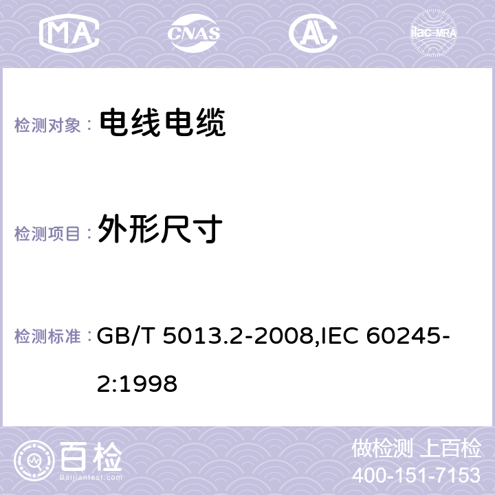 外形尺寸 额定电压450/750V及以下橡皮绝缘电缆 第2部分：试验方法 GB/T 5013.2-2008,IEC 60245-2:1998 1.11