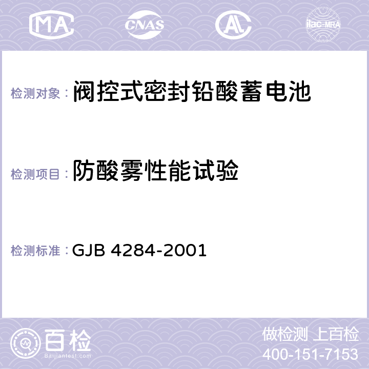 防酸雾性能试验 阀控式密封铅酸蓄电池通用规范 GJB 4284-2001 4.9.16