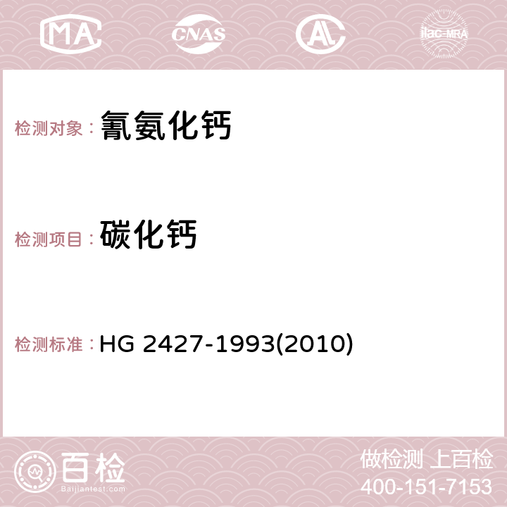 碳化钙 氰氨化钙 HG 2427-1993(2010)