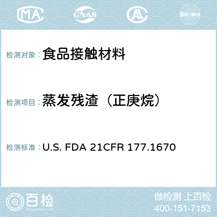 蒸发残渣（正庚烷） CFR 177.1670 聚乙烯醇薄膜 U.S. FDA 21