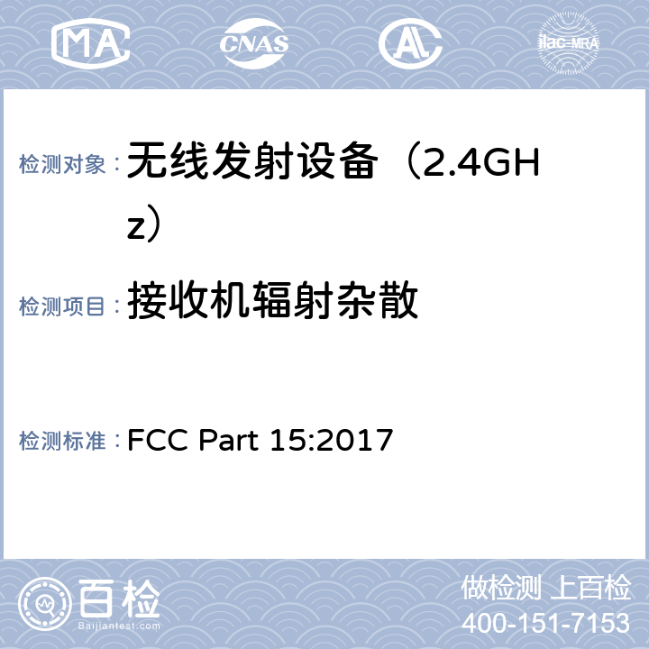 接收机辐射杂散 FCC PART 15 无线电设备 FCC Part 15:2017 Part 15