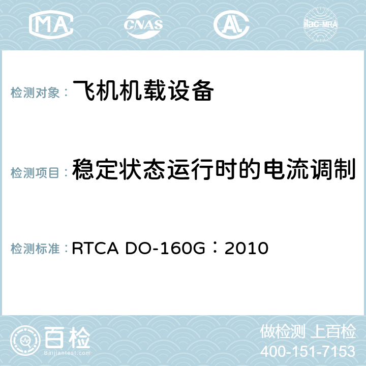 稳定状态运行时的电流调制 飞机机载设备的环境条件和测试程序 RTCA DO-160G：2010 16.7.6