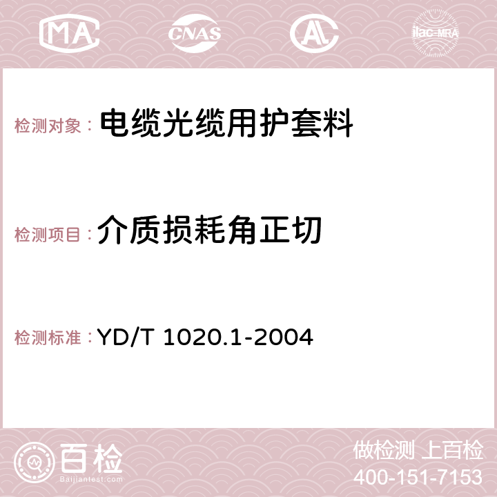 介质损耗角正切 电缆光缆用防蚁护套材料特性 第1部分：聚酰胺 YD/T 1020.1-2004