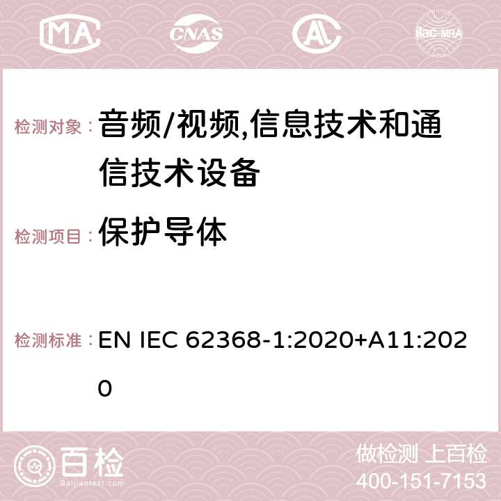 保护导体 音频/视频,信息技术和通信技术设备 第1部分:安全要求 EN IEC 62368-1:2020+A11:2020 5.6