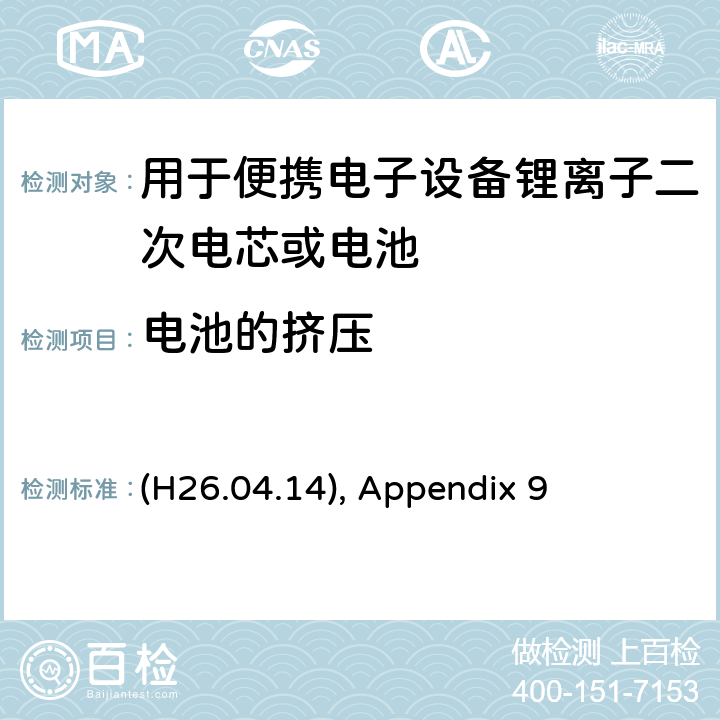电池的挤压 (H26.04.14), Appendix 9 用于便携电子设备锂离子二次电芯或电池 (H26.04.14), Appendix 9 9.3.5