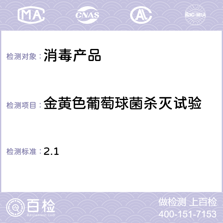 金黄色葡萄球菌杀灭试验 消毒技术规范（2002年版，中华人民共和国卫生部）第二部分：消毒产品检验技术规范 2.1