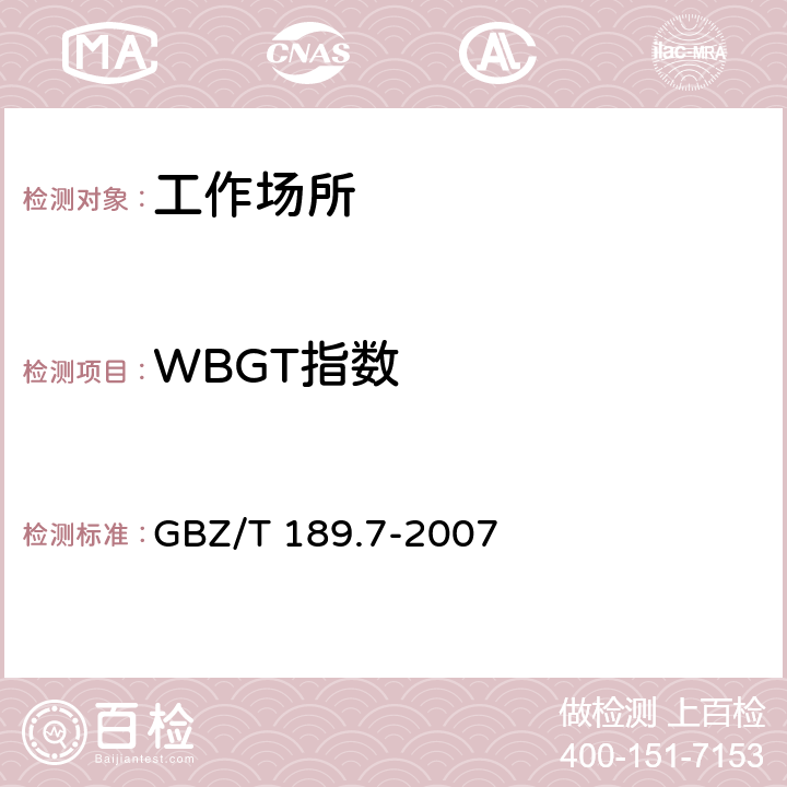 WBGT指数 工作场所物理因素测量 第七部分：高温 GBZ/T 189.7-2007