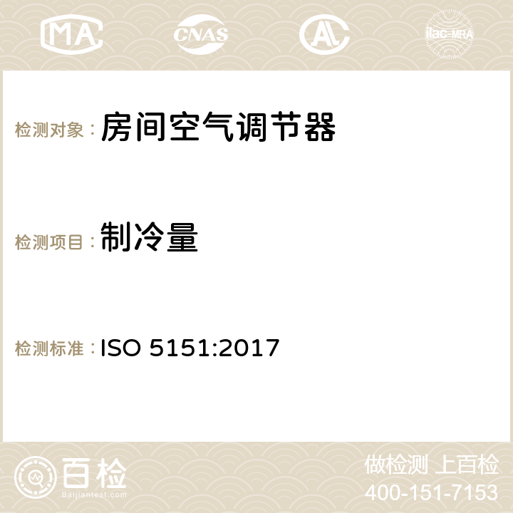 制冷量 非管道式空调与热泵性能试验和评定 ISO 5151:2017 5.1