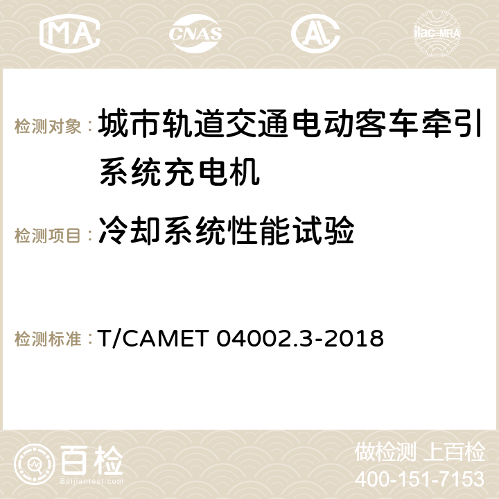 冷却系统性能试验 城市轨道交通电动客车牵引系统 第3部分：充电机技术规范 T/CAMET 04002.3-2018 6.5