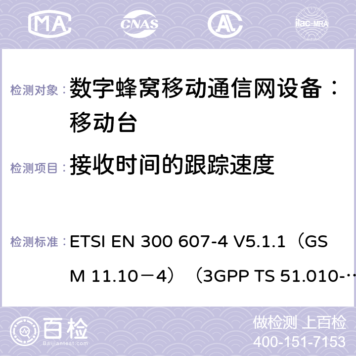 接收时间的跟踪速度 数字蜂窝通信系统 移动台一致性规范（第四部分）：STK 一致性规范 ETSI EN 300 607-4 V5.1.1（GSM 11.10－4）（3GPP TS 51.010-4.7.0） ETSI EN 300 607-4 V5.1.1（GSM 11.10－4）（3GPP TS 51.010-4.7.0）