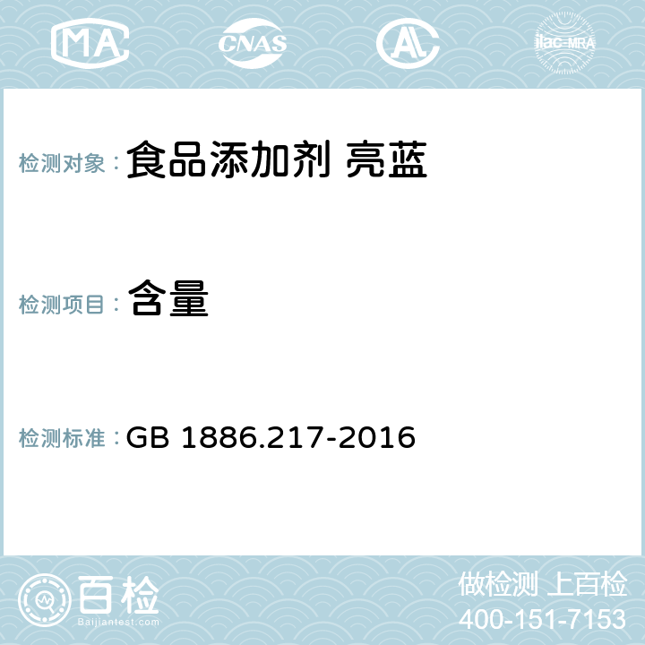 含量 食品安全国家标准 食品添加剂 亮蓝 GB 1886.217-2016