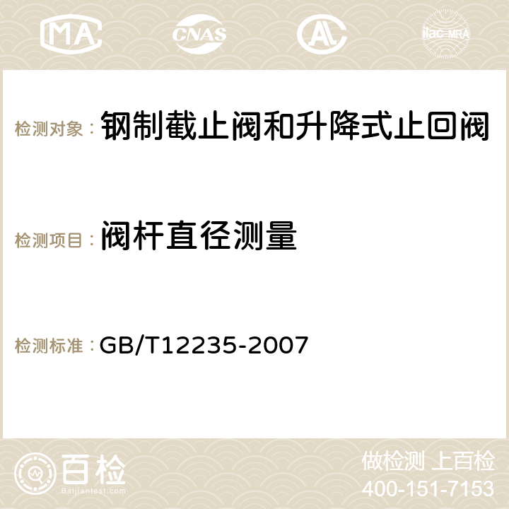 阀杆直径测量 石油、石化及相关工业用的钢制截止阀和升降式止回阀 GB/T12235-2007 4.9.2